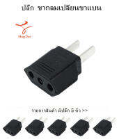 EU to US Plug Converter Travel Charger Adapter AC Power Plug * 5pcs  ปลั๊ก(สหภาพยุโรปไปยังสหรัฐอเมริกา)ตัวแปลงอะแดปเตอร์ชาร์จไฟสำหรับเดินทาง อะแดปเตอร์ปลั๊กไฟAC *5ตัว