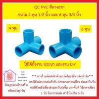 QC PVC สี่ทางฉาก ขนาด 4 หุน 1/2 นิ้ว และ 6 หุน 3/4 นิ้ว QC ถูกทนดี สีสวย ใช้งานประปาและงาน DIY  *** ส่งด่วน ทุกวัน