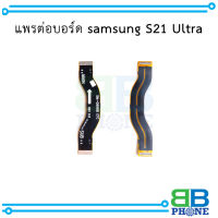 แพรต่อบอร์ด samsung S21 Ultra อะไหล่มือถือ อะไหล่สายแพร สินค้าส่งในไทย