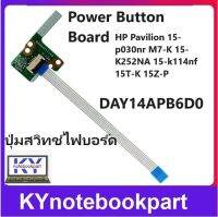 ปุ่มสวิทช์ไฟบอร์ด Power Button Board  HP Pavilion 15-p030nr M7-K 15-K252NA 15-k114nf 15T-K 15Z-P DAY14APB6D0