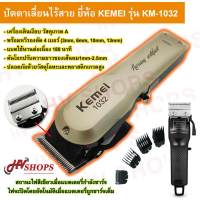 ปัตตาเลี่ยน แบ็ตตาเลี่ยน แบตเตอร์เลี่ยน แบตตาเลี่ยน ปัตตาเลี่ยน kemei รุ่น KM-1032 ไร้สาย แท้ 100% เครื่องเงียบ ฟรี! รองหวี 4 เบอร์