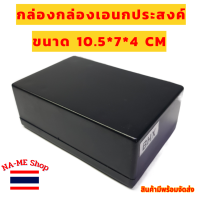 กล่องพลาสติก อเนกประสงค์ ขนาด 10.5*7*4 cm