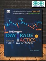 หนังสือ The Day Trade Tactics Volume 02 : Technical Analysis : หุ้น การวิเคราะห์หุ้น การลงทุนหุ้น การเทรดหุ้น (Infinitybook Center)
