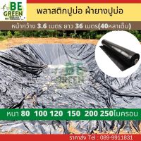 ผ้าปูบ่อ ผ้ายางปูบ่อ 80 100 ไมครอน สีดำ/ขาว ม้วน 40หลา  ผ้าดำ ปูบ่อปลา พลาสติกปูสระ ปูดิน คลุมดิน คลุมบ่อ คลุมโรงเรือน บ่อเลี้ยงปลา ผ้ายางดำ