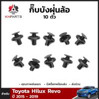 กิ๊บล็อค บังฝุ่นล้อ 10 ตัว สำหรับ Toyota Hilux Revo ปี 2015 - 2019 / Vios 2013+