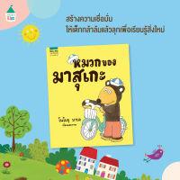 AMR หมวกของมาสุเกะ นิทานแนะนำคุณหมอประเสริฐ หนังสือเด็ก หนังสือภาพ