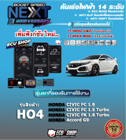 คันเร่งไฟฟ้า BOOST SPEED NEXT 16th- HO4 (สำหรับ HONDA : Civic FC 1.8/1.5, Civic FK 1.5, Accord G9) ตรงรุ่น ปรับ 14 ระดับ มี ECO/กันขโมย/ตั้งเดินหอบ/ปิดควัน และอื่นๆ ผ่านมือถือ