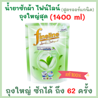 ไฟน์ไลน์ [ถุงใหญ่คุ้มสุด] FINELINE น้ำยาซักฟ้าไฟน์ไลน์ ผลิตภัณฑ์ซักผ้าสูตรเข้มข้น ไฟน์ไลน์ ออร์แกนิค อโล เวร่า 1400 มล.