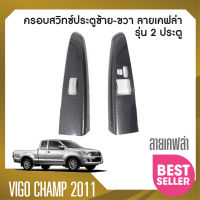 ชุดครอบสวิทซ์ประตู ซ้าย-ขวา TOYOTA Vigo 2005-2010 / Vigo Champ 2011-2014  2 ประตู ลายเคฟล่า คาร์บอน (2ชิ้น) ประดับยนต์ ชุดแต่ง ชุดตกแต่งรถยนต์