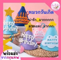 หมวกวันเกิด Happy Birthday ใช้ได้ทั้งเด็กและผู้ใหญ่ มีหลายสีให้เลือก (พร้อมส่งจากกุรงเทพ), พร๊อบถ่ายรูป, หมวกปาร์ตี้, หมวกใส่วันเกิด, พร้อบถ่ายรูป, หมวกฉลองเทศกาล