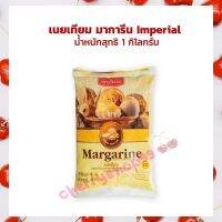 มาการีนอิมพีเรียล 1 กก. Imperial Margarine 1 kg. bakery ครีมแต่งหน้าเค้ก เนยเทียม เนยขาว เบเกอรี่ ทำขนม  ขนมปัง เนย ขนมเค้ก margarine  shortening คุ้กกี้ มาการีน