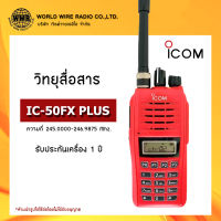 วิทยุสื่อสาร ยี่ห้อ ICOM รุ่น IC-50FX PLUS กันน้ำ ชุดแท้ทั้งชุด กำลังส่ง 5 วัตต์ #วอ.แดง #ถูกกฏหมาย