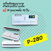 เครื่องซีลสูญญากาศ  P280 สีดำ