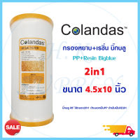 COLANDAS ไส้กรอง เรซิ่น บิ๊กบลู Resin RIF BIG BLUE ขนาด 4.5X10 นิ้ว ไส้กรอง 2IN1 PP + Resin  Purity Pro 10นิ้ว BIGBLUE