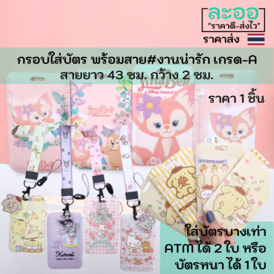 NC021-01 กรอบใส่บัตรพร้อมสายยาว 43 ซม.กว้าง 2 ซม. งานน่ารักเกรด A มีให้เลือกหลายแบบ สะดวกในการใช้งาน สำหรับใส่บัตรพนักงาน,นักเรียน,คีย์การ์ด