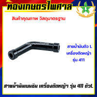 สายน้ำมันเบนซิน เครื่องตัดหญ้า รุ่น 411 ตัวL