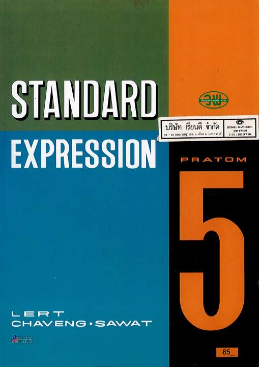STANDARD EXPRESSION 5 ป.5 วพ. 85.- 002122405000028