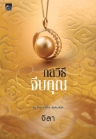 [Special Price] สถาพรบุ๊คส์ หนังสือ นิยายรัก กลวิธีจีบคุณ โดย  จิลา