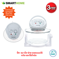 SMART HOME หม้ออบลมร้อนไร้นํ้ามัน 12 ลิตร รุ่น MV009 Oil-free hot-air grill ประกัน3ปี