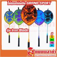 ไม้แบดมินตัน GRAND SPORT รุ่น Iron Blade รหัส 372185 แบด เดี่ยว ไม้แบดเดี่ยว ไม้แบด แบดมินตัน ไม้ Badminton ออกกําลังกาย แกรนด์สปอร์ต