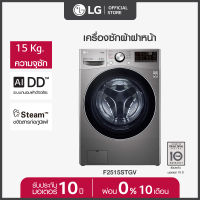 LG เครื่องซักผ้าฝาหน้า รุ่น F2515STGV ระบบ AI DD™ ความจุซัก 15 กก. พร้อม Smart WI-FI control ควบคุมสั่งงานผ่านสมาร์ทโฟน