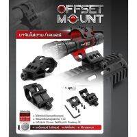 ขายดี -ขาจับไฟฉาย / เลเซอร์ Offset Mount