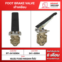 BOT TRUCK FOOT BRAKE VALVE เท้าเหยียบ ВТ-24102904 ISUZU FUSO NISSAN ทั่วไป