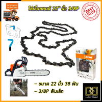 STIHL โซ่เลื่อยยนต์ 22 นิ้ว