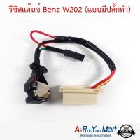 รีซิสแต๊นซ์ Benz W202 (แบบมีปลั๊กดำ) เบนซ์ W202 #รีซิสเตอร์ #สปีดพัดลม