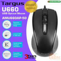 (U660) MOUSE (เมาส์สาย) TARGUS USB Optical (AMU660AP) 1000DPI น้ำหนักที่เบา สายยาว 1.5M. (ประกัน 3 ปี) ของแท้