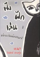 ฟัง ฝึก เล่น กว่าจะเป็นนักดนตรี (จิรศักดิ์ ปานพุ่ม (แมว) [หนังสือสภาพ 70%]