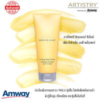 Amway อาร์ทิสทรี ซิกเนเจอร์ ซีเล็กต์ เพียวริฟายอิ้ง บอดี้ เคล็นเซอร์ ทำความสะอาด ขจัด สิ่งสกปรก PM2.5 **ของแท้100% ช็อปไทย**