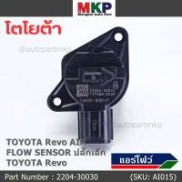 ***ราคาพิเศษ***แอร์โฟร์ใหม่แท้ Toyota Revo AIR FLOW SENSOR  ปลั๊กเล็ก สำหรับ  TOYOTA Revo  ,P/N : 22204-30030  (พร้อมจัดส่ง)