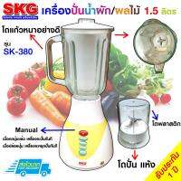 SKG เครื่องปั่นน้ำผลไม้ - รุ่น SK-380 โถแก้ว (1.5 ลิตร)