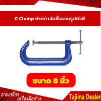 ปากกาจับชิ้นงานตัวซีรุ่นงานหนัก C-Clamp ซีแค้มสีฟ้า(เหล็กเหนียว) ขนาด 8 นิ้ว