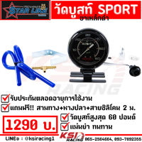 แม่นยำ รับประกันตลอดชีพ เกจ วัดบูส SPORT G FORCE หน้าดำ ขอบดำ 60 ปอนด์(PSI) ฟรี!! ขาวัดบูส-หางปลา+สามทางทองเหลือง+สาย 2 ม.