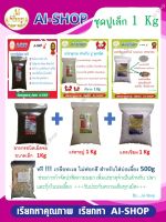 ชุดปูเล็ก (1 kg) อาหารเม็ดจม ขนาดเล็ก โปรตีนสูง 1 kg แร่ธาตุปู (ผงสีขาว) 1 kg แคลเซียม 1 kg ฟรี เกลือทะเล 500g จัดส่งรวดเร็ว