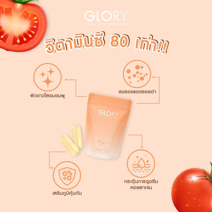 แท้-ส่งฟรี-glory-collagen-tomato-vit-c-ซองละ-60-แคปซูล-i-promotion