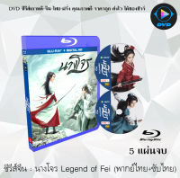 Bluray FullHD 1080p ซีรีส์จีน เรื่อง นางโจร (Legend of Fei) : 5 แผ่นจบ (เสียงไทย+เสียงจีน+ซับไทย) ** ไม่สามารถเล่นได้กับเครื่องเล่น DVD **