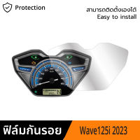 ฟิล์มกันรอยหน้าปัดไมล์ Honda Wave125i LED 2023 ฟิล์มไมล์ Wave125 2023