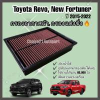 กรองอากาศผ้า ล้างน้ำได้ กรองแต่ง กรองซิ่ง  Toyota Revo New Fortuner Innova Crysta โตโยต้า รีโว่ ฟอร์จูนเนอร์ ปี 2015-2021 คุณภาพสุดในรุ่น