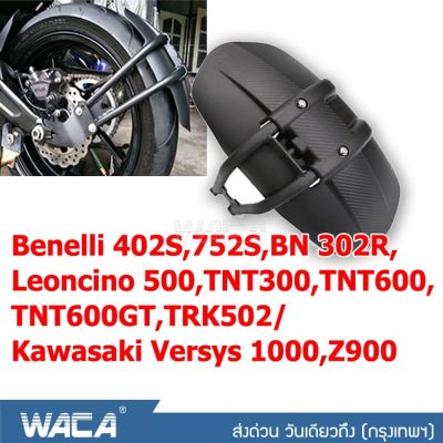 WACA กันดีดขาเดี่ยว 612 for Benelli 402S,752S,BN 302R,Leoncino 500,TNT300,TNT600,TNT600GT,TRK502/ Kawasaki Versys 1000,Z900 กันโคลน กันดีด ขาเดี่ยว (1 ชุด/ชิ้น) 2SA