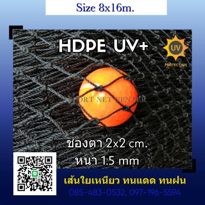 (ขนาด 8x16m.) ตาข่ายซ้อมไดร์ฟกอล์ฟ ตาข่ายกันนก HDPE UV protection สีดำ หนา 1.5mm. 2x2cm.