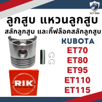 ลูกสูบ สลักลูกสูบ แหวนลูกสูบ RIK คูโบต้า ET รุ่น ET70 ET80 ET95 ET110 ET115 รถไถเดินตาม ลูกปลอกครบชุด