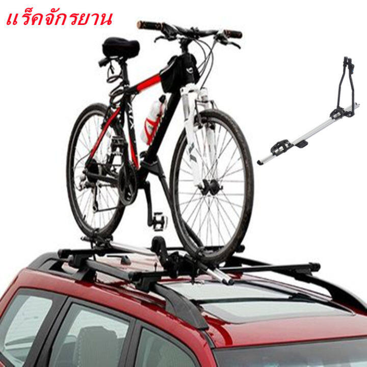 แร็คหลังคา-แร็คบรรทุกรถจักรยาน-aluminum-alloy-roof-bike-rack-แร็คจักรยานรถยนต์-แร็คจักรยานหลังคาเอนกประสงค์-จักรยาน-จักรยานเสือภูเขา-ชั้นวางกระเป๋า-car-bike-racks-cars-general-purpose-roof-bike-racks