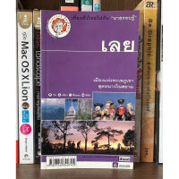 หนังสือมือสอง เลย ผู้เขียน เที่ยวทั่วไทยไปกับนายรอบรู้