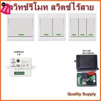 สวิตช์ไร้สาย สวิทช์รีโมท รีโมทติดผนัง สวิทช์บันได ไม่ต้องเดินสายไฟ RF 433MHz Remote Wireless Wall Switch #รีโมท  #รีโมททีวี   #รีโมทแอร์ #รีโมด