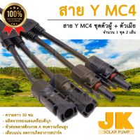 JKsolar (จัดส่งใน1วัน) สายY MC4 ขนานแผงโซล่าเซลล์ 1000V/30A จำนวน 1 คู่ ขั้วต่อแผงโซล่าเซลล์ พลังงานแสงอาทิตย์ โซล่าคอนเน็คเตอร์ กันน้ำ