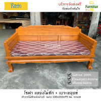 Furnitur99 โซฟา แหย่งไม้สัก เบาะหลุยส์ โซฟาไม้ โซฟาไม้สัก แบบเรียบ แหย่งไม้สัก แพร่ แหย่งไม้สักทึบขาสิงห์ Daybed Sofa  ขนาด 100x200x40 ซม. ส่งฟรี