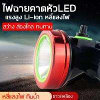 ( Pro+++ ) คุ้มค่า ไฟฉายคาดหัว LED ไฟฉายแรงสูง กันน้ำ แบตลิเธียมไอออน สว่างทนทาน แสงขาว/เหลือง หรี่แสงไฟ ไฟฉายเดิ่นป่า ชาร์จไฟบ้านไฟฉายพกพา ราคาดี ไฟฉาย แรง สูง ไฟฉาย คาด หัว ไฟฉาย led ไฟฉาย แบบ ชาร์จ ได้